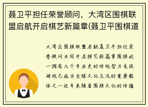 聂卫平担任荣誉顾问，大湾区围棋联盟启航开启棋艺新篇章(聂卫平围棋道场总部)