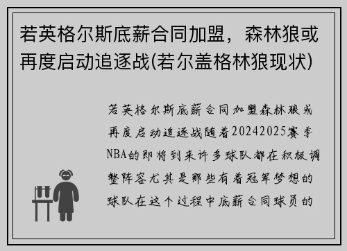 若英格尔斯底薪合同加盟，森林狼或再度启动追逐战(若尔盖格林狼现状)