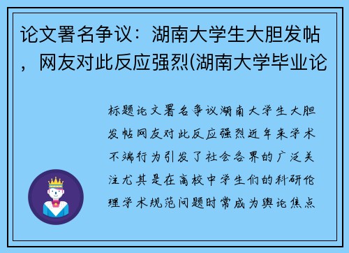 论文署名争议：湖南大学生大胆发帖，网友对此反应强烈(湖南大学毕业论文封面)