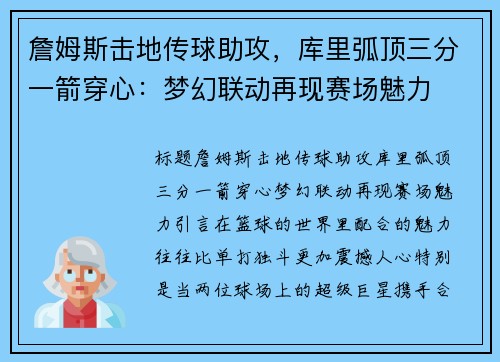 詹姆斯击地传球助攻，库里弧顶三分一箭穿心：梦幻联动再现赛场魅力