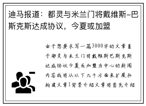 迪马报道：都灵与米兰门将戴维斯-巴斯克斯达成协议，今夏或加盟