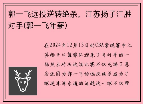 郭一飞远投逆转绝杀，江苏扬子江胜对手(郭一飞年薪)