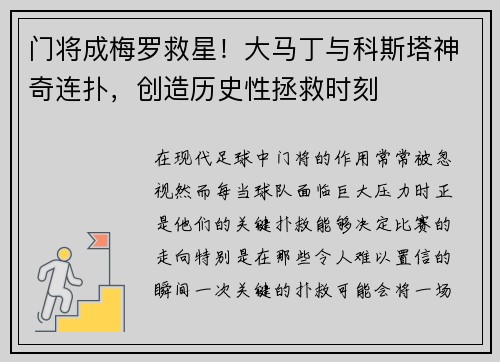 门将成梅罗救星！大马丁与科斯塔神奇连扑，创造历史性拯救时刻