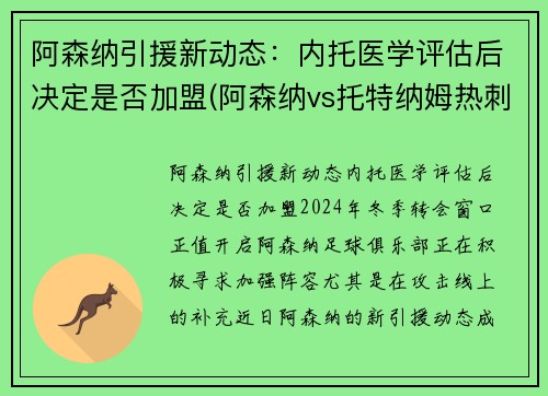 阿森纳引援新动态：内托医学评估后决定是否加盟(阿森纳vs托特纳姆热刺比分预测)