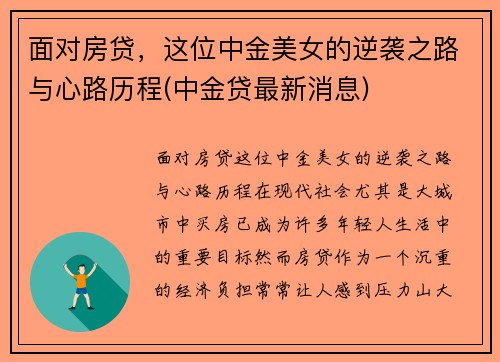 面对房贷，这位中金美女的逆袭之路与心路历程(中金贷最新消息)