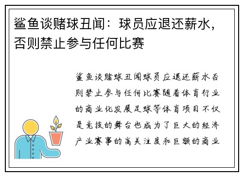 鲨鱼谈赌球丑闻：球员应退还薪水，否则禁止参与任何比赛