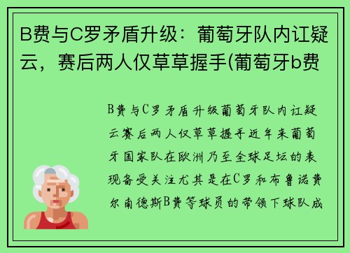 B费与C罗矛盾升级：葡萄牙队内讧疑云，赛后两人仅草草握手(葡萄牙b费b席c罗)