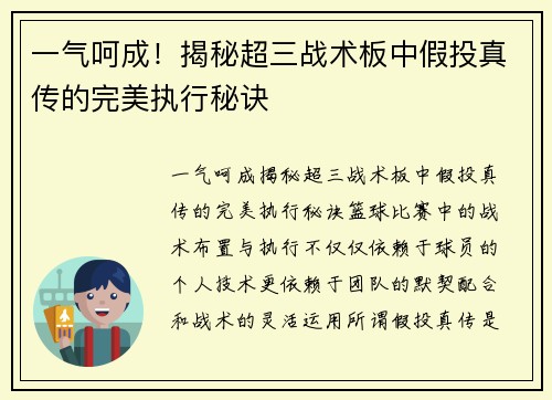 一气呵成！揭秘超三战术板中假投真传的完美执行秘诀