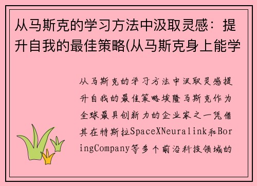 从马斯克的学习方法中汲取灵感：提升自我的最佳策略(从马斯克身上能学到什么)