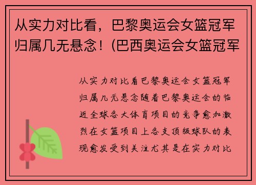 从实力对比看，巴黎奥运会女篮冠军归属几无悬念！(巴西奥运会女篮冠军)