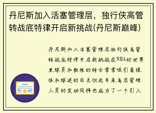 丹尼斯加入活塞管理层，独行侠高管转战底特律开启新挑战(丹尼斯巅峰)