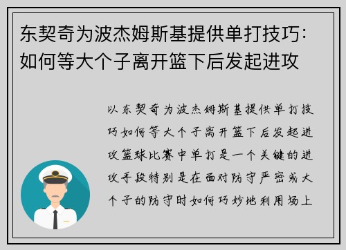 东契奇为波杰姆斯基提供单打技巧：如何等大个子离开篮下后发起进攻