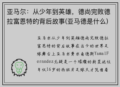 亚马尔：从少年到英雄，德尚完败德拉富恩特的背后故事(亚马德是什么)