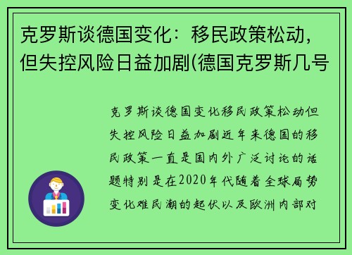 克罗斯谈德国变化：移民政策松动，但失控风险日益加剧(德国克罗斯几号)