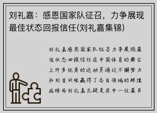 刘礼嘉：感恩国家队征召，力争展现最佳状态回报信任(刘礼嘉集锦)