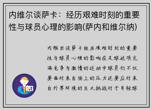 内维尔谈萨卡：经历艰难时刻的重要性与球员心理的影响(萨内和维尔纳)