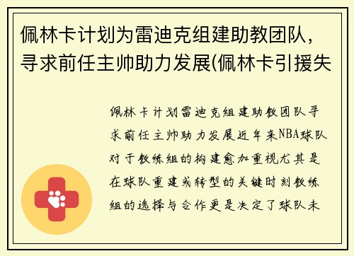 佩林卡计划为雷迪克组建助教团队，寻求前任主帅助力发展(佩林卡引援失败)