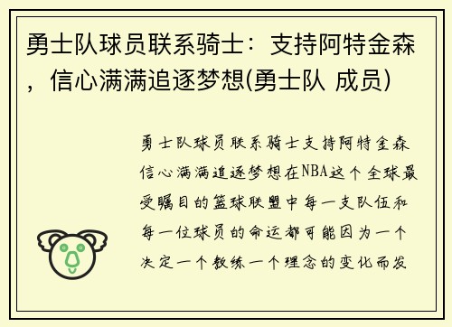 勇士队球员联系骑士：支持阿特金森，信心满满追逐梦想(勇士队 成员)