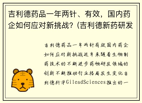 吉利德药品一年两针、有效，国内药企如何应对新挑战？(吉利德新药研发进展)