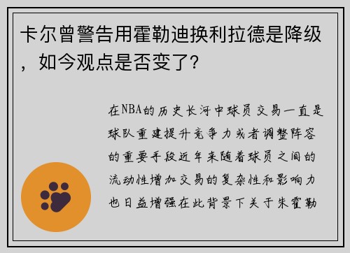 卡尔曾警告用霍勒迪换利拉德是降级，如今观点是否变了？