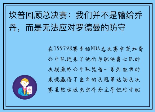 坎普回顾总决赛：我们并不是输给乔丹，而是无法应对罗德曼的防守