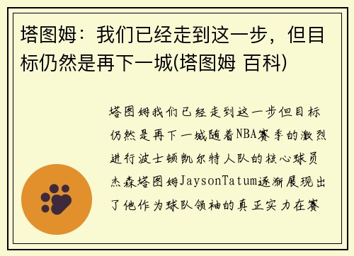 塔图姆：我们已经走到这一步，但目标仍然是再下一城(塔图姆 百科)