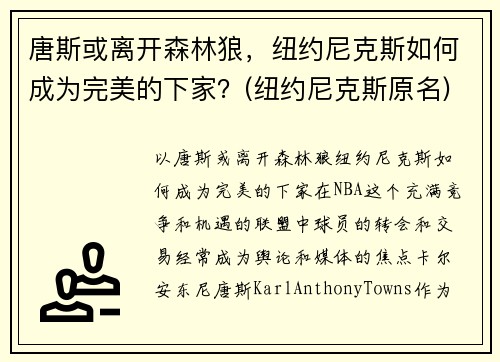 唐斯或离开森林狼，纽约尼克斯如何成为完美的下家？(纽约尼克斯原名)