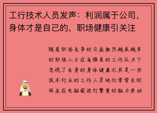 工行技术人员发声：利润属于公司，身体才是自己的，职场健康引关注