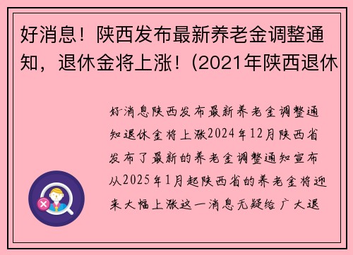 好消息！陕西发布最新养老金调整通知，退休金将上涨！(2021年陕西退休人员养老金怎么涨)