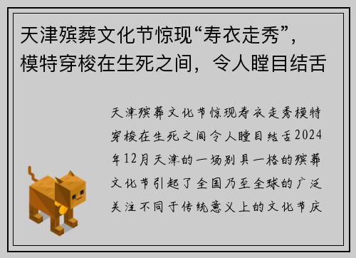 天津殡葬文化节惊现“寿衣走秀”，模特穿梭在生死之间，令人瞠目结舌！