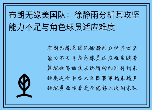 布朗无缘美国队：徐静雨分析其攻坚能力不足与角色球员适应难度