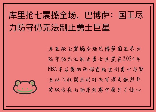 库里抢七震撼全场，巴博萨：国王尽力防守仍无法制止勇士巨星