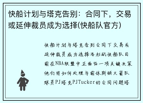 快船计划与塔克告别：合同下，交易或延伸裁员成为选择(快船队官方)