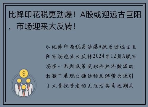 比降印花税更劲爆！A股或迎远古巨阳，市场迎来大反转！