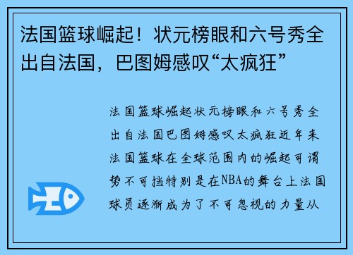 法国篮球崛起！状元榜眼和六号秀全出自法国，巴图姆感叹“太疯狂”