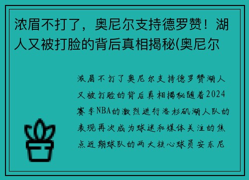 浓眉不打了，奥尼尔支持德罗赞！湖人又被打脸的背后真相揭秘(奥尼尔 湖人)