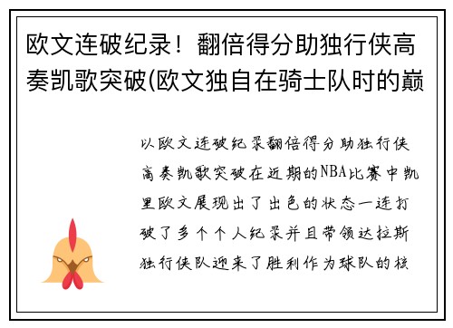 欧文连破纪录！翻倍得分助独行侠高奏凯歌突破(欧文独自在骑士队时的巅峰时刻)