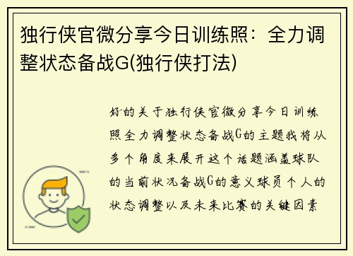 独行侠官微分享今日训练照：全力调整状态备战G(独行侠打法)