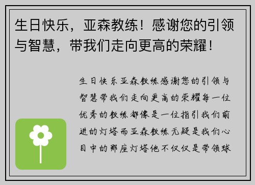 生日快乐，亚森教练！感谢您的引领与智慧，带我们走向更高的荣耀！