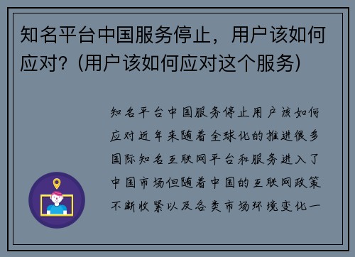 知名平台中国服务停止，用户该如何应对？(用户该如何应对这个服务)