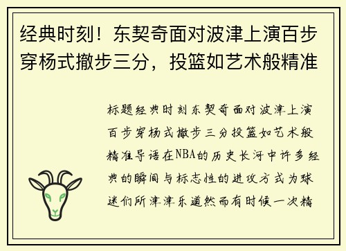 经典时刻！东契奇面对波津上演百步穿杨式撤步三分，投篮如艺术般精准