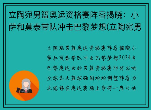 立陶宛男篮奥运资格赛阵容揭晓：小萨和莫泰带队冲击巴黎梦想(立陶宛男篮奥运落选赛)