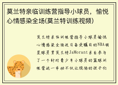 莫兰特亲临训练营指导小球员，愉悦心情感染全场(莫兰特训练视频)