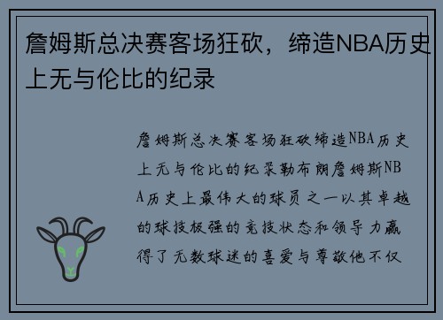 詹姆斯总决赛客场狂砍，缔造NBA历史上无与伦比的纪录