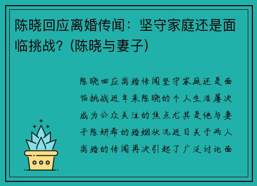 陈晓回应离婚传闻：坚守家庭还是面临挑战？(陈晓与妻子)