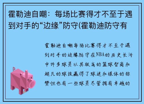 霍勒迪自嘲：每场比赛得才不至于遇到对手的“边缘”防守(霍勒迪防守有多强)