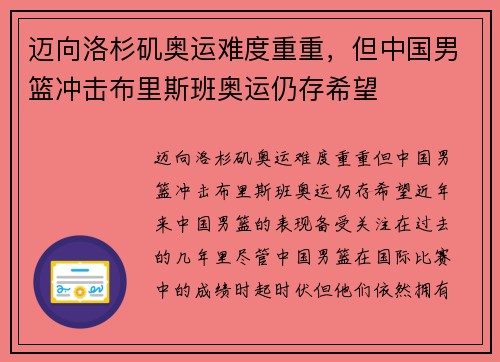 迈向洛杉矶奥运难度重重，但中国男篮冲击布里斯班奥运仍存希望