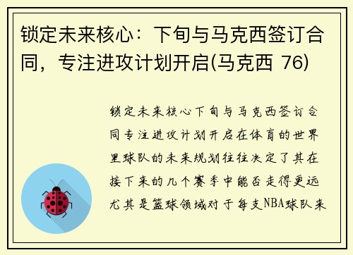 锁定未来核心：下旬与马克西签订合同，专注进攻计划开启(马克西 76)