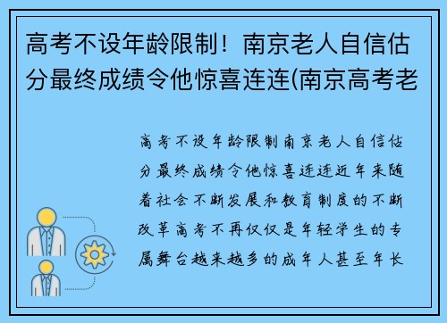 高考不设年龄限制！南京老人自信估分最终成绩令他惊喜连连(南京高考老人汪侠)