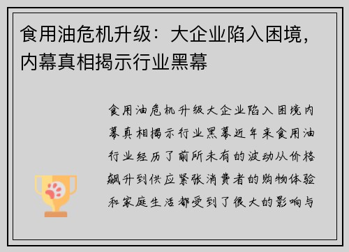 食用油危机升级：大企业陷入困境，内幕真相揭示行业黑幕